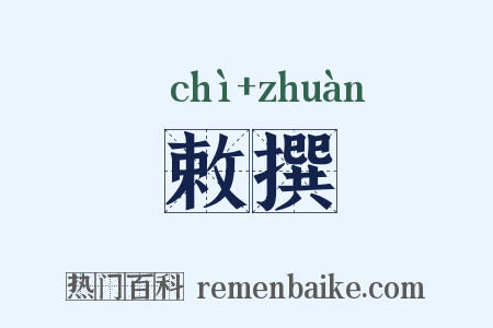 敕撰是什么意思的图片